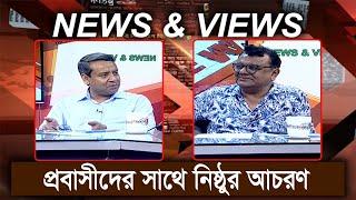দুর্নীতির বাদশাহ বেনজীর | News & Views | 05 June 2024  | Talk Show | BanglaVision News