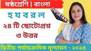 class 6, Bengali, হ য ব র ল, ২৪ টি ছোটোপ্রশ্ন ও উত্তর, second unit test