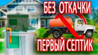 Септик для частного дома ТИТАН Био - автономная канализация для дачи без откачки и запаха