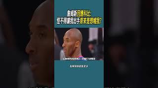 詹姆斯回應科比:怪不得讓我出手，原來是想帽我?#體育 #nba #籃球