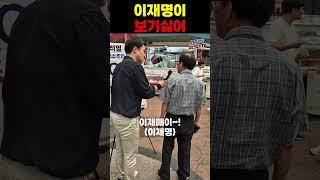 구미시민 일침 '이재명이 보기싫어'