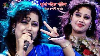 Dj Rupali Sarkar || Jala Soite Parinare Baba || Sikha Baul Media