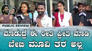 ಮಾಡಿದ್ರೆ ಈ ರೀತಿ ಪ್ರೀತಿ ಮಾಡಿ | Sapta Sagaradaache Ello | Public Review | Hassan Prank