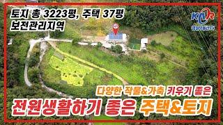 [영월부동산TV] 영월 김삿갓면 귀농귀촌 전원생활하기 좋은 주택과 토지/ 다양한 작물과 가축도 키울수 있는 곳 / 전망좋은 집 / 영월토지 / 영월전원주택 / 영월중앙부동산