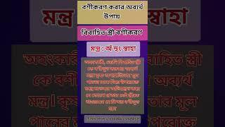 #বশীকরণ করার অব্যর্থ উপায় | #বশীকরণমন্ত্র #shortsbeta #shortsfeed #shorts #trending #viralshorts