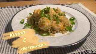 Киноа с креветками. Gluten free.