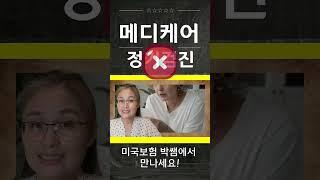 #메디케어 진실을 묻다: 정기검진 비용 관리 꿀팁
