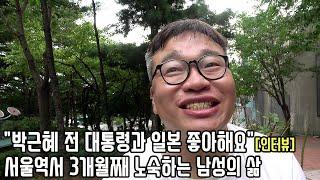 패밀리 레스토랑 매니저 출신 47살 노숙인의 서울역 생존기 "매일 밥주니까 살만해요"