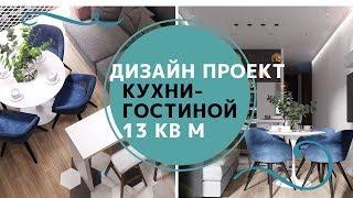 ДИЗАЙН ПРОЕКТ КУХНИ-ГОСТИНОЙ 13 кв.м / Что входит в услуги дизайнера?