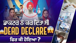 SHOCKING TESTIMONY - ਡਾਕਟਰ ਨੇ ਕਰ ਦਿੱਤਾ ਸੀ DEAD DECLARE ਫਿਰ ਕੀ ਹੋਇਆ ? || SARBJEET SABA MINISTRIES ||