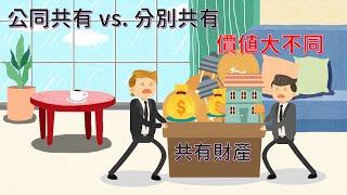 共有不動產分為「公同共有」及「分別共有」你是屬於哪一種? 買賣、貸款方式大不同!