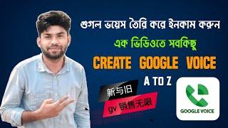 how to create Google Voice account | 如何创建谷歌语音帐户