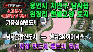 (소개영상) 용인토지 처인구 남사읍 완장리 맨발모양 토지 둘러보기