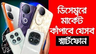 অস্থির সব ফোন আসছে এই ডিসেম্বরে | Best Upcoming Phones in December | Xiaomi, Realme, Vivo, Oppo