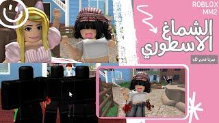 نلعب ام ام تو وندعس بالشيرف اخيرًا️‍ (صرنا فحم) | ROBLOX MM2