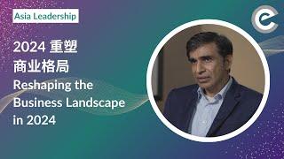 Reshaping the Business Landscape in 2024, 2024 重塑商业格局 (CN/ENG subtitles)