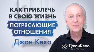  Джон Кехо: Что делать если у меня навязчивая идея найти спутника жизни и создать семью?