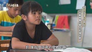 台東極偏小學 六年換七師 單元2｜教育 在山海那一端｜華視新聞雜誌 EP2241｜2020.09.25