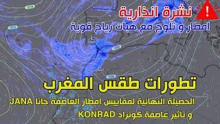 حصيلة مقاييس العاصفة جانا JANA، و تاثير عاصفة كونراد KONRAD | النشرة الجوية 13 مارس 2025