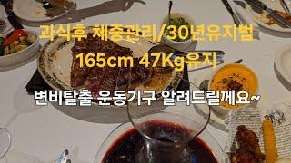 변비탈출운동기구/과식후체중관리/중년관리/47키로 유지하기