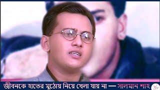 Salman Shah-জীবনকে হাতের মুঠোয় নিয়ে খেলা যায় না - সালমান শাহ -Salman Shah Exclusive Video-JTV iDOLS