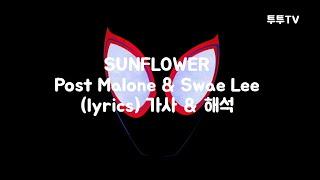 Post Malone(포스트 말론) & Swae Lee(스웨이 리) - Sunflower (lyrics) 가사 & 해석 & 한글자막