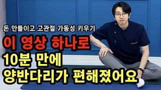 물리치료사가 알려주는 고관절이 편해지는 운동 (안 아프게 양반다리 | 고관절 찝힘 | 고관절 통증)