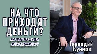 На Что приходят деньги? Геннадий Куимов. Кармический менеджмент