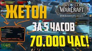 ПОДПИСКА ВОВ БЫСТРО!70к час или жетона за 5 часов wow 10.2