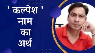 'कल्पेश' नाम का अर्थ जानें | 'Kalpesh' word meaning |  #name  #namemeaning  #kalpesh