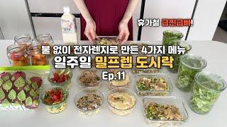 일주일밀프렙 ep11. 불 없이 전자렌지로 조리했어요 - 오야코동,순두부토마토그라탕,콩국밀키트,참치깻잎달걀밥,샐러드채소컵,계절과일컵