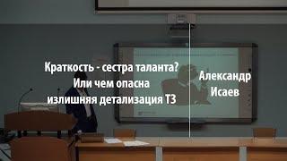 Краткость - сестра таланта? Или чем опасна излишняя детализация ТЗ | Александр Исаев | Лекториум