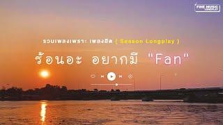 รวมเพลงเพราะ ฮิตๆ ติดกระแส เพลงรัก หน้าร้อน ขออ้อนเธอได้ไหม [FINE SEASON LONGPLAY]