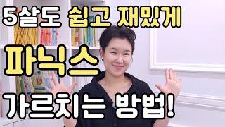 5살 아이도 쉽고 재밌게 영어 배울 수 있다! 아이들에게 쉽고 재미있게 파닉스 가르치는 방법 알려드리겠습니다!