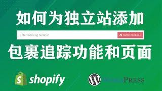 第十二课: 如何为独立站Shopify或WordPress添加包裹追踪功能和页面（无需插件）