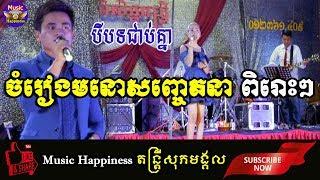 ពិរោះណាស់! ឧត្តមដួងចិត្ត + អនុស្សាវរីយ៍បឹងទន្លេសាប ~ អកកេះ, អកកាដង់កំដរភ្ញៀវញាំការ,