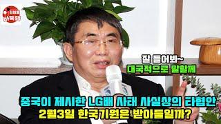 [1.31 중국이 제시한 LG배 사태 사실상의 타협안~ 과연 2월3일 한국기원은 받아들일까?] #김성룡바둑랩 #바둑