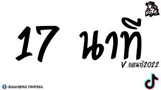 #กำลังฮิต! 17 นาที(17 mins - MILLI ft. mints)V.แดนซ์2022 #หลายคนตามหาในtiktok  By:DJBIGKY SR