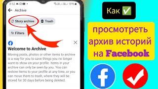 Как посмотреть архив историй на Facebook (2024) | Смотреть архив историй