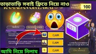 বান্ডিল ও GLOO WALL ফ্রিতে নিয়ে নাওতাড়াতাড়ি | Ramadan giveaway Free fire | FREE FIRE FREE EVENT