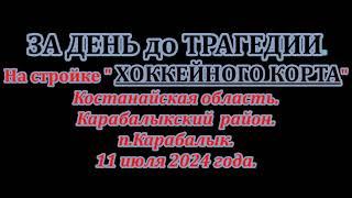 ЗА ДЕНЬ до ТРАГЕДИИ на стройке " ХОККЕЙНОГО КОРТА "