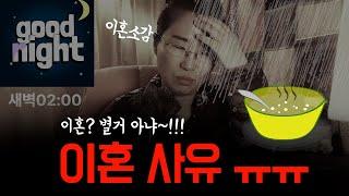 이혼 사유? 별거 없어! #이혼 #싱글 #갱년기 #divorce #돌싱 #도토리 #도토리나무와모닥불