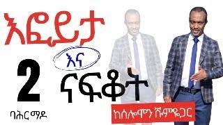 #ethiopia #እፎይታ እና ናፍቆት - 2ኛ ሳምንት #ethiopiannews