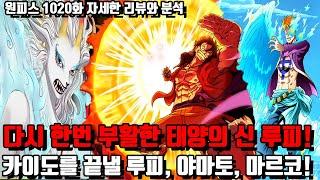 [원피스 1020화 자세한 리뷰와 분석] 완벽히 부활한 태양의 신 몽키 D 루피 카이도를 끝낼 인물 루피, 야마토, 마르코