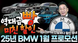 2025 BMW 1월 프로모션역대급 빵~터진 미친 할인역시~ 연말보다 훨씬 좋네ㄷㄷ