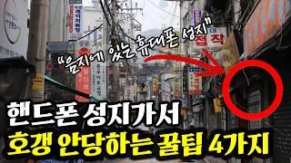 휴대폰 성지 초보 분들 무조건 보세요 호갱 안 당하는 4가지 방법 꿀팁