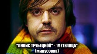 "Ляпис Трубецкой" - "Метелица" (минусовка)