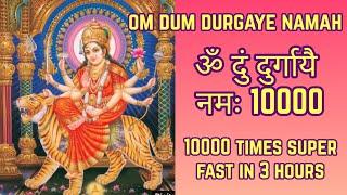 ॐ दुं दुर्गायै नमः 10000 Times Fast | Om Dum Durgayei Namah | Durga Mantra Fast | दुर्गा मंत्र