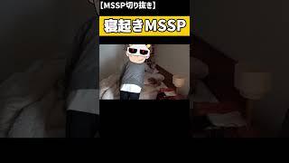 寝起きのMSSP【非公式MSSP切り抜き】#mssp切り抜き #実写