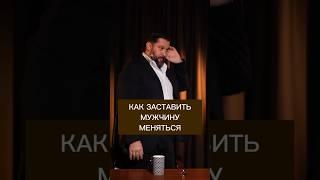 КАК ЗАСТАВИТЬ МУЖЧИНУ МЕНЯТЬСЯ? #психология #бартон #отношениямеждумужчинойиженщиной